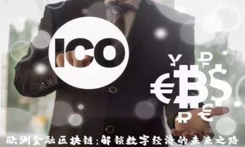 
欧洲金融区块链：解锁数字经济的未来之路