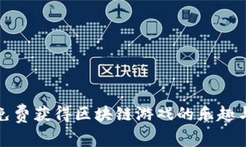 如何免费获得区块链游戏的乐趣与收益