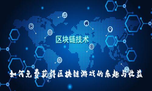 如何免费获得区块链游戏的乐趣与收益