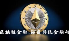佛萨奇区块链金融：颠覆