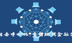 金融区块链去中心化：重