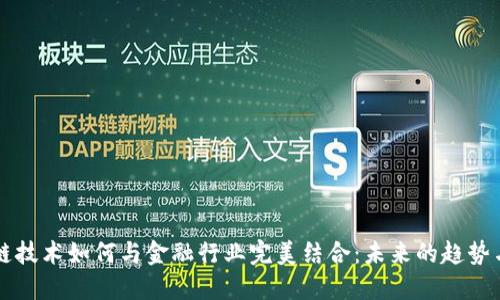 区块链技术如何与金融行业完美结合：未来的趋势与挑战