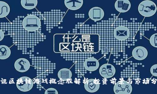 腾讯区块链游戏概念股解析：投资前景与市场分析