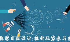 区块链游戏教学目标设计