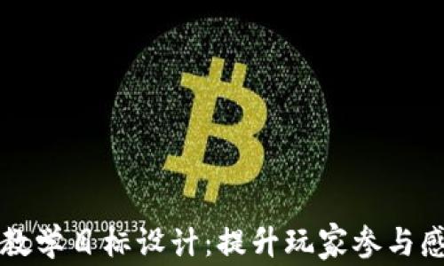 
区块链游戏教学目标设计：提升玩家参与感与学习效率