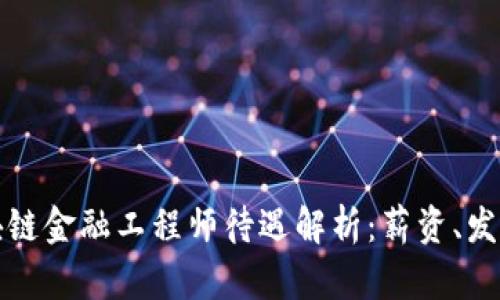 河北区块链金融工程师待遇解析：薪资、发展与前景