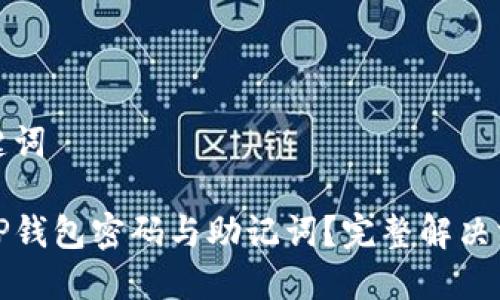 思考和关键词

如何找回TP钱包密码与助记词？完整解决方案与技巧
