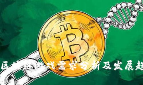 ### 区块链游戏需求分析及发展趋势研究