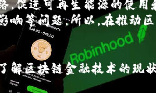   区块链金融技术的全面解析与应用前景 / 

 guanjianci 区块链,金融技术,数字货币,去中心化 /guanjianci 

### 内容主体大纲

1. **引言**
   - 区块链技术的基本概念
   - 区块链在金融行业的重要性

2. **区块链技术基础**
   - 区块链的构成与工作原理
   - 区块链的类型（公链、私链、联盟链）

3. **金融领域的区块链应用案例**
   - 数字货币的崛起（比特币、以太坊等）
   - 去中心化金融（DeFi）简介
   - 供应链金融中的区块链应用
   - 区块链在跨境支付中的作用

4. **区块链在风险管理中的作用**
   - 透明性与可追溯性对风险管理的影响
   - 区块链如何提升金融交易的安全性

5. **区块链技术面临的挑战**
   - 技术瓶颈
   - 法规与合规问题
   - 用户接受度与教育

6. **区块链技术的未来展望**
   - 区块链与金融行业的融合趋势
   - 未来可能的发展方向
   - 对金融机构的影响

7. **结论**
   - 区块链金融技术的可持续性与潜力

8. **相关问题探讨**
   - 如何选择合适的区块链平台？
   - 区块链如何影响传统金融机构的业务模式？
   - 数字货币作为法定货币的前景如何？
   - 区块链技术在金融监管中的应用潜力？
   - 如何看待区块链与人工智能的结合？
   - 区块链是否能解决金融包容性问题？
   - 区块链技术的环保与可持续发展问题？

### 相关问题详细介绍

#### 如何选择合适的区块链平台？
在选择合适的区块链平台时，需要考虑多个因素，如平台的安全性、可扩展性、技术支持以及社区活跃度等。首先，安全性是选择区块链平台的首要考虑因素。这个领域经常发生各种安全漏洞和黑客攻击，因此选择一个拥有强大安全机制的平台至关重要。
其次，可扩展性是另一关键因素。对于金融应用而言，处理大量交易的能力是评估平台的重要标准。一个高可扩展性的区块链平台能够有效处理不同规模的交易，支持未来的增长。
技术支持也是一个关键考量。一个活跃的开发者社区和专业的技术支持团队可以在后续的使用中帮助用户解决问题并提供合适的功能更新。
最后，社区的活跃度和开发者的参与度意味着该平台的活力与潜力。通过社区的讨论和开发，平台能够不断并更新功能，跟上时代的步伐。
总结来说，选择合适的区块链平台需要全面考虑安全性、可扩展性、技术支持和社区活跃度等多个因素，以确保所选择的平台能够长期适应金融行业的需求。

#### 区块链如何影响传统金融机构的业务模式？
区块链技术对传统金融机构的影响主要体现在以下几个方面。首先是提高过程效率。区块链可以去除中介，直接实现点对点交易，从而减少交易时间和成本。通过降低交易的复杂性，银行可以将资源重新分配到更高效的领域。
其次，透明度和可追溯性是区块链的另一重要特性。金融机构通过区块链能够实现对交易的实时追踪与监控，大幅提升了合规风险管理的能力。这种透明性也能提升客户对金融服务的信任度，增强客户忠诚度。
此外，区块链还赋予了金融机构更强的数据管理能力。由于区块链的不可变性和去中心化的特性，数据的操纵与篡改变得更加困难，金融机构可以通过智能合约实现自动化合规审查。
当然，区块链技术的引入也带来了挑战，包括如何与既有系统集成、如何处理与客户隐私相关的问题等。金融机构需要寻求合适的解决方案，以应对这些新技术带来的挑战，推动自身的转型与创新。

#### 数字货币作为法定货币的前景如何？
数字货币作为法定货币的前景在多个国家和地区已经引发了广泛讨论。首先，数字货币可以减轻个人和企业的交易成本。通过区块链技术，交易变得更加快速和透明，从而降低了跨境支付的费用。
其次，发行数字货币能够帮助中央银行更好地控制货币供应。通过数字货币的创新设计，中央银行可以更实时地进行货币政策的调整，促进经济的稳定与增长。
当然，数字货币作为法定货币也面临着一系列挑战。首先是技术的普及度和安全性问题，很多用户仍对技术持有怀疑态度，影响了数字货币的接受度。其次，各国监管政策不一致，也给数字货币的推广带来了障碍。
最后，数字货币的发行和管理要遵循一定的法律框架，确保其合规性。各国需要建立相应的法律体系，以应对数字货币带来的新挑战。因此，数字货币作为法定货币的未来仍需在技术和监管层面不断探索与发展。

#### 区块链技术在金融监管中的应用潜力？
区块链技术在金融监管中具有极大的应用潜力，主要体现在提升透明度、降低合规成本以及实时数据共享等方面。区块链的透明性使得监管机构能够实时追踪交易，减少信息不对称。这对防止金融犯罪、提升市场信任都有着积极的影响。
此外，使用区块链可以显著降低合规成本。通过智能合约，金融机构可以实现自动化合规审查，减少人工审核的工作量，从而节省资源。
同时，区块链能够促进信息的实时共享。监管机构和金融机构通过共享区块链平台的数据，可以实现多方之间的信息流通，提高监管有效性。
然而，区块链技术在监管应用中的挑战也不容忽视。例如，如何保护用户隐私与区块链透明性的矛盾、如何处理多元化的技术标准、以及如何在不同国家与地域间实现数据互通等问题都需要解决。
随着金融科技的发展，区块链在金融监管中的潜力会愈发显现，有望带来更高效、透明和安全的金融监管环境。

#### 如何看待区块链与人工智能的结合？
区块链与人工智能的结合将可能推动金融行业的进一步创新。首先，通过结合区块链和人工智能，能够增强数据的信用度与可用性。区块链提供了一个安全、不可篡改的数据源，而人工智能能够对这些数据进行智能分析，从而实现更精准的决策。
其次，结合人工智能的区块链平台可以使得金融服务更加个性化。借助人工智能的分析能力，金融机构能够针对客户的需求与行为提供更具针对性的产品与服务。
此外，区块链技术还能为人工智能提供强大的数据安全保证。通过去中心化的网络，客户的私人数据得到了更好的保护，减少了数据泄露的风险。
然而，二者结合也存在挑战。人工智能的复杂性与区块链的技术限制可能使得互操作性成为一个问题。同时，监管框架的缺乏也限制了二者的进一步应用。因此，在推广这一结合技术时需要多方合作，共同解决相关难题。

#### 区块链是否能解决金融包容性问题？
区块链在解决金融包容性问题上有着较大的潜力。首先，区块链的去中心化特性意味着金融服务可以突破地理的限制，使得更多的人群能够获得金融服务。对于没有银行账户的人群，区块链提供了一个全新的金融渠道。
其次，区块链技术能够降低金融服务的成本。通过点对点交易的方式，用户可以直接进行交易，避免了传统金融中的高额手续费，从而使得金融服务变得更具可及性。
同时，区块链能够为微小企业和个人提供更好的信用评估手段。基于区块链收集的数据，可以对用户进行更加科学、准确的信用评估，促进信贷的可获得性。
然而，区块链技术在实践过程中也面临着一些障碍。技术普及与教育的缺乏、法规政策的滞后，以及基础设施的不完善等等，都影响了金融包容性的实现。因此，加强技术的推广与教育，加快法律法规的建设，仍需各国共同努力。

#### 区块链技术的环保与可持续发展问题？
区块链技术在环保与可持续发展方面的潜力正在引起越来越多的关注。以比特币为例，虽然其挖矿过程所需的能耗充满争议，但一些新兴区块链项目正在致力于创造更为环保的共识机制，例如证明股份（Proof of Stake）机制。
此外，区块链在供应链管理中的应用可以促进资源的合理使用和浪费的减少。通过实现供应链的实时追踪与透明，企业能够生产过程，减少不必要的资源浪费。
区块链技术还可以用于可再生能源交易。借助区块链，个人和企业可以直接进行电力的交易，建立分布式能源网络，促进可再生能源的使用和发展。
不过，区块链技术的环保性并非没有挑战。除了能耗问题，区块链系统的维护与运行也可能面临资源消耗与环境影响等问题。所以，在推动区块链应用的同时，必须关注其对环境的影响，通过技术创新实现可持续发展。

### 总结
总的来说，区块链金融技术的快速发展为金融行业带来了诸多机遇与挑战。通过深入探讨上述问题，可以更好地了解区块链金融技术的现状、应用场景以及未来发展方向。
