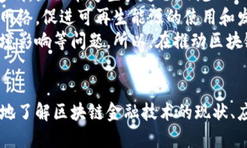   区块链金融技术的全面解析与应用前景 / 

 guanjianci 区块链,金融技术,数字货币,去中心化 /guanjianci 

### 内容主体大纲

1. **引言**
   - 区块链技术的基本概念
   - 区块链在金融行业的重要性

2. **区块链技术基础**
   - 区块链的构成与工作原理
   - 区块链的类型（公链、私链、联盟链）

3. **金融领域的区块链应用案例**
   - 数字货币的崛起（比特币、以太坊等）
   - 去中心化金融（DeFi）简介
   - 供应链金融中的区块链应用
   - 区块链在跨境支付中的作用

4. **区块链在风险管理中的作用**
   - 透明性与可追溯性对风险管理的影响
   - 区块链如何提升金融交易的安全性

5. **区块链技术面临的挑战**
   - 技术瓶颈
   - 法规与合规问题
   - 用户接受度与教育

6. **区块链技术的未来展望**
   - 区块链与金融行业的融合趋势
   - 未来可能的发展方向
   - 对金融机构的影响

7. **结论**
   - 区块链金融技术的可持续性与潜力

8. **相关问题探讨**
   - 如何选择合适的区块链平台？
   - 区块链如何影响传统金融机构的业务模式？
   - 数字货币作为法定货币的前景如何？
   - 区块链技术在金融监管中的应用潜力？
   - 如何看待区块链与人工智能的结合？
   - 区块链是否能解决金融包容性问题？
   - 区块链技术的环保与可持续发展问题？

### 相关问题详细介绍

#### 如何选择合适的区块链平台？
在选择合适的区块链平台时，需要考虑多个因素，如平台的安全性、可扩展性、技术支持以及社区活跃度等。首先，安全性是选择区块链平台的首要考虑因素。这个领域经常发生各种安全漏洞和黑客攻击，因此选择一个拥有强大安全机制的平台至关重要。
其次，可扩展性是另一关键因素。对于金融应用而言，处理大量交易的能力是评估平台的重要标准。一个高可扩展性的区块链平台能够有效处理不同规模的交易，支持未来的增长。
技术支持也是一个关键考量。一个活跃的开发者社区和专业的技术支持团队可以在后续的使用中帮助用户解决问题并提供合适的功能更新。
最后，社区的活跃度和开发者的参与度意味着该平台的活力与潜力。通过社区的讨论和开发，平台能够不断并更新功能，跟上时代的步伐。
总结来说，选择合适的区块链平台需要全面考虑安全性、可扩展性、技术支持和社区活跃度等多个因素，以确保所选择的平台能够长期适应金融行业的需求。

#### 区块链如何影响传统金融机构的业务模式？
区块链技术对传统金融机构的影响主要体现在以下几个方面。首先是提高过程效率。区块链可以去除中介，直接实现点对点交易，从而减少交易时间和成本。通过降低交易的复杂性，银行可以将资源重新分配到更高效的领域。
其次，透明度和可追溯性是区块链的另一重要特性。金融机构通过区块链能够实现对交易的实时追踪与监控，大幅提升了合规风险管理的能力。这种透明性也能提升客户对金融服务的信任度，增强客户忠诚度。
此外，区块链还赋予了金融机构更强的数据管理能力。由于区块链的不可变性和去中心化的特性，数据的操纵与篡改变得更加困难，金融机构可以通过智能合约实现自动化合规审查。
当然，区块链技术的引入也带来了挑战，包括如何与既有系统集成、如何处理与客户隐私相关的问题等。金融机构需要寻求合适的解决方案，以应对这些新技术带来的挑战，推动自身的转型与创新。

#### 数字货币作为法定货币的前景如何？
数字货币作为法定货币的前景在多个国家和地区已经引发了广泛讨论。首先，数字货币可以减轻个人和企业的交易成本。通过区块链技术，交易变得更加快速和透明，从而降低了跨境支付的费用。
其次，发行数字货币能够帮助中央银行更好地控制货币供应。通过数字货币的创新设计，中央银行可以更实时地进行货币政策的调整，促进经济的稳定与增长。
当然，数字货币作为法定货币也面临着一系列挑战。首先是技术的普及度和安全性问题，很多用户仍对技术持有怀疑态度，影响了数字货币的接受度。其次，各国监管政策不一致，也给数字货币的推广带来了障碍。
最后，数字货币的发行和管理要遵循一定的法律框架，确保其合规性。各国需要建立相应的法律体系，以应对数字货币带来的新挑战。因此，数字货币作为法定货币的未来仍需在技术和监管层面不断探索与发展。

#### 区块链技术在金融监管中的应用潜力？
区块链技术在金融监管中具有极大的应用潜力，主要体现在提升透明度、降低合规成本以及实时数据共享等方面。区块链的透明性使得监管机构能够实时追踪交易，减少信息不对称。这对防止金融犯罪、提升市场信任都有着积极的影响。
此外，使用区块链可以显著降低合规成本。通过智能合约，金融机构可以实现自动化合规审查，减少人工审核的工作量，从而节省资源。
同时，区块链能够促进信息的实时共享。监管机构和金融机构通过共享区块链平台的数据，可以实现多方之间的信息流通，提高监管有效性。
然而，区块链技术在监管应用中的挑战也不容忽视。例如，如何保护用户隐私与区块链透明性的矛盾、如何处理多元化的技术标准、以及如何在不同国家与地域间实现数据互通等问题都需要解决。
随着金融科技的发展，区块链在金融监管中的潜力会愈发显现，有望带来更高效、透明和安全的金融监管环境。

#### 如何看待区块链与人工智能的结合？
区块链与人工智能的结合将可能推动金融行业的进一步创新。首先，通过结合区块链和人工智能，能够增强数据的信用度与可用性。区块链提供了一个安全、不可篡改的数据源，而人工智能能够对这些数据进行智能分析，从而实现更精准的决策。
其次，结合人工智能的区块链平台可以使得金融服务更加个性化。借助人工智能的分析能力，金融机构能够针对客户的需求与行为提供更具针对性的产品与服务。
此外，区块链技术还能为人工智能提供强大的数据安全保证。通过去中心化的网络，客户的私人数据得到了更好的保护，减少了数据泄露的风险。
然而，二者结合也存在挑战。人工智能的复杂性与区块链的技术限制可能使得互操作性成为一个问题。同时，监管框架的缺乏也限制了二者的进一步应用。因此，在推广这一结合技术时需要多方合作，共同解决相关难题。

#### 区块链是否能解决金融包容性问题？
区块链在解决金融包容性问题上有着较大的潜力。首先，区块链的去中心化特性意味着金融服务可以突破地理的限制，使得更多的人群能够获得金融服务。对于没有银行账户的人群，区块链提供了一个全新的金融渠道。
其次，区块链技术能够降低金融服务的成本。通过点对点交易的方式，用户可以直接进行交易，避免了传统金融中的高额手续费，从而使得金融服务变得更具可及性。
同时，区块链能够为微小企业和个人提供更好的信用评估手段。基于区块链收集的数据，可以对用户进行更加科学、准确的信用评估，促进信贷的可获得性。
然而，区块链技术在实践过程中也面临着一些障碍。技术普及与教育的缺乏、法规政策的滞后，以及基础设施的不完善等等，都影响了金融包容性的实现。因此，加强技术的推广与教育，加快法律法规的建设，仍需各国共同努力。

#### 区块链技术的环保与可持续发展问题？
区块链技术在环保与可持续发展方面的潜力正在引起越来越多的关注。以比特币为例，虽然其挖矿过程所需的能耗充满争议，但一些新兴区块链项目正在致力于创造更为环保的共识机制，例如证明股份（Proof of Stake）机制。
此外，区块链在供应链管理中的应用可以促进资源的合理使用和浪费的减少。通过实现供应链的实时追踪与透明，企业能够生产过程，减少不必要的资源浪费。
区块链技术还可以用于可再生能源交易。借助区块链，个人和企业可以直接进行电力的交易，建立分布式能源网络，促进可再生能源的使用和发展。
不过，区块链技术的环保性并非没有挑战。除了能耗问题，区块链系统的维护与运行也可能面临资源消耗与环境影响等问题。所以，在推动区块链应用的同时，必须关注其对环境的影响，通过技术创新实现可持续发展。

### 总结
总的来说，区块链金融技术的快速发展为金融行业带来了诸多机遇与挑战。通过深入探讨上述问题，可以更好地了解区块链金融技术的现状、应用场景以及未来发展方向。