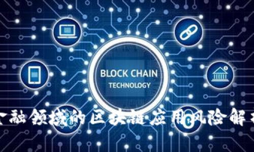金融领域的区块链应用风险解析