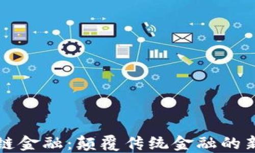 
区块链金融：颠覆传统金融的新时代