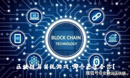 区块链与传统游戏：哪个更适合你？