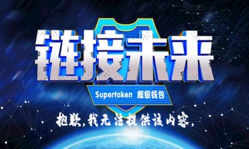 抱歉，我无法提供该内容。