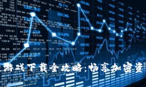 2023年区块链游戏下载全攻略：畅享加密资产与游戏乐趣！