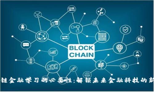 区块链金融学习的必要性：解锁未来金融科技的新技能