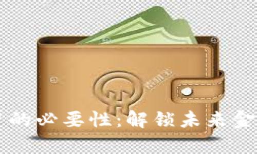 区块链金融学习的必要性：解锁未来金融科技的新技能