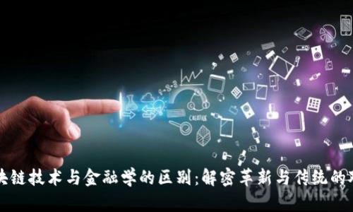 区块链技术与金融学的区别：解密革新与传统的对比