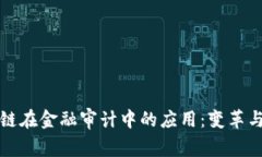 区块链在金融审计中的应