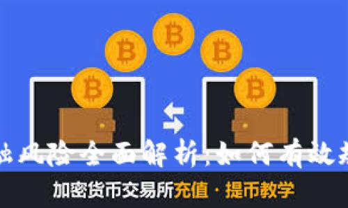 区块链金融风险全面解析：如何有效规避与应对