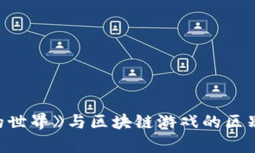 《我的世界》与区块链游戏的区别解析