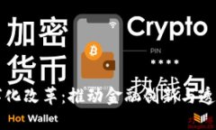 区块链金融数字化改革：