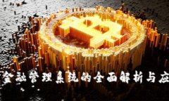 区块链金融管理系统的全