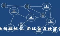 蓝港游戏的区块链捉妖记