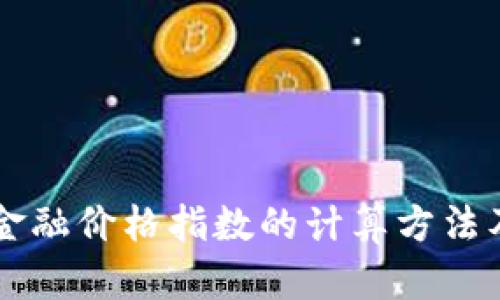区块链金融价格指数的计算方法及其应用
