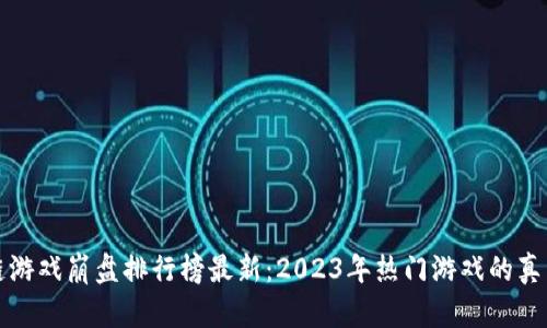区块链游戏崩盘排行榜最新：2023年热门游戏的真相揭秘