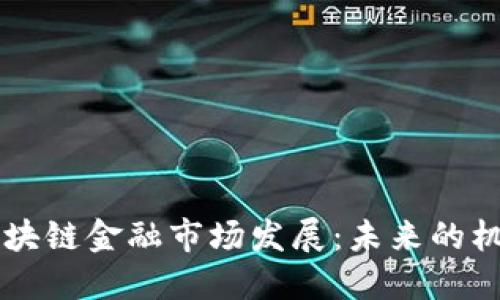 马云谈区块链金融市场发展：未来的机遇与挑战