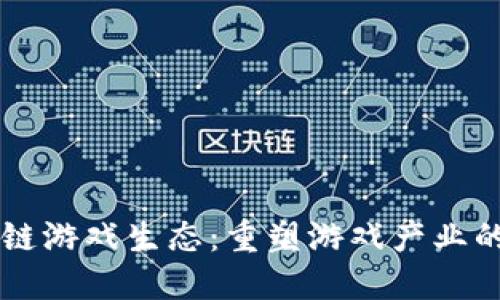 区块链游戏生态：重塑游戏产业的未来