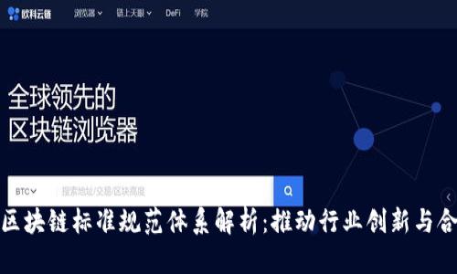 金融业区块链标准规范体系解析：推动行业创新与合规发展