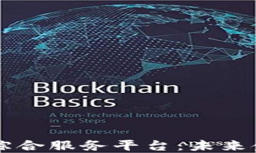 
区块链金融综合服务平台：未来金融的新纪元