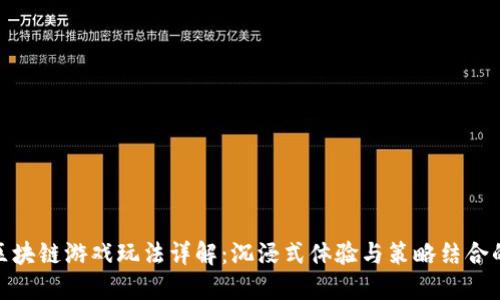武器大师区块链游戏玩法详解：沉浸式体验与策略结合的极致乐趣