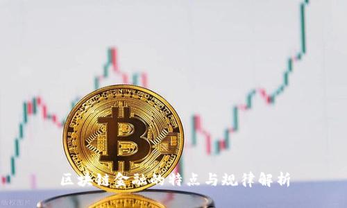 区块链金融的特点与规律解析