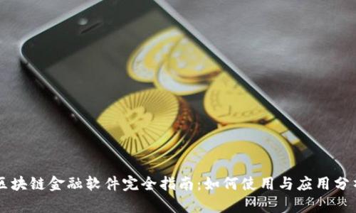 区块链金融软件完全指南：如何使用与应用分析