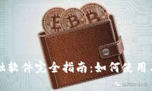 区块链金融软件完全指南：如何使用与应用分析