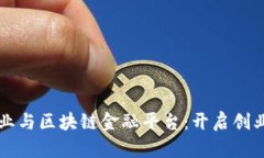 大众创业与区块链金融平