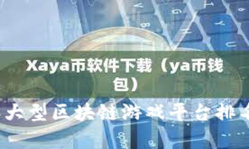 2023年大型区块链游戏平台排名与分析