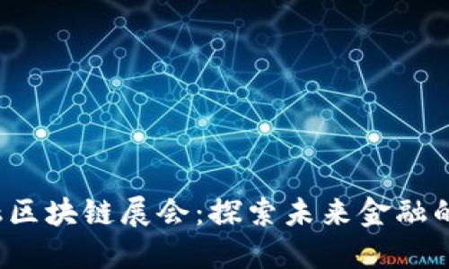 2018年金融区块链展会：探索未来金融的颠覆性技术