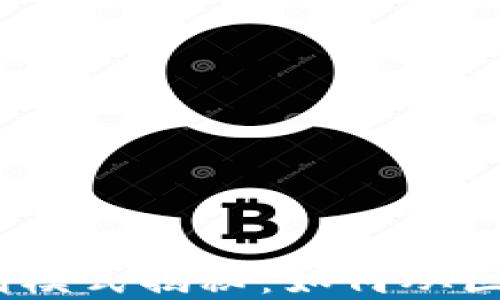 
金融区块链的盈利模式揭秘：如何从区块链技术中获利？