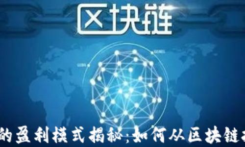 
金融区块链的盈利模式揭秘：如何从区块链技术中获利？
