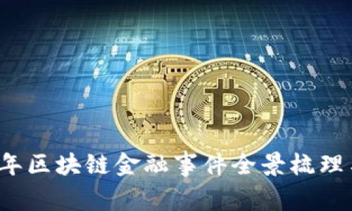 2023年区块链金融事件全景梳理与分析