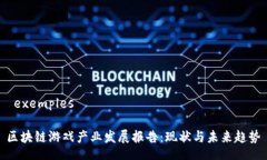  exemples 区块链游戏产业发