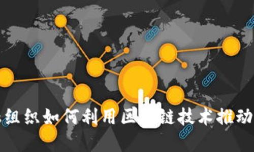 地方金融组织如何利用区块链技术推动金融创新