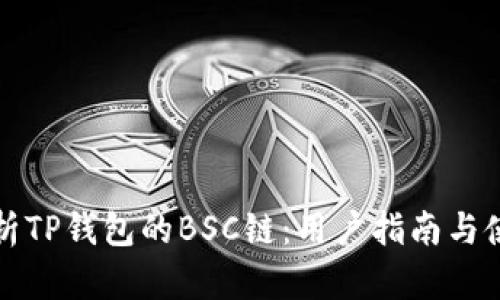 深入解析TP钱包的BSC链：用户指南与使用技巧
