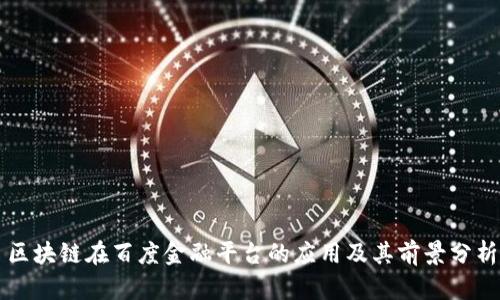 区块链在百度金融平台的应用及其前景分析