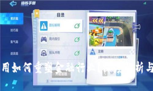 区块链应用如何重塑金融行业？深度解析与未来展望