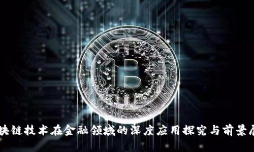 区块链技术在金融领域的深度应用探究与前景展望